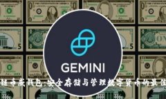 区块链币威钱包：安全存