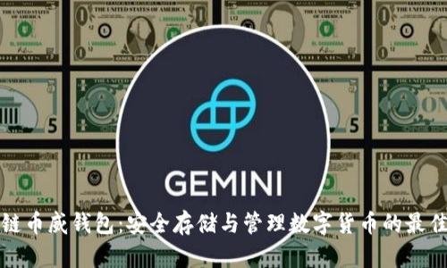 区块链币威钱包：安全存储与管理数字货币的最佳选择