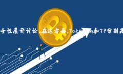 关于＂tokenim安全还是tp安