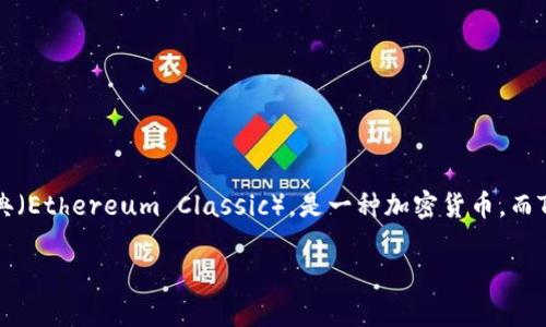要理解“ETC不能转到Tokenim钱包吗”的问题，我们需要先了解一些基本概念和技术背景。ETC代表以太坊经典（Ethereum Classic），是一种加密货币，而Tokenim是一种加密钱包或平台。接下来，我将为你整理出一份大纲，帮助详细分析这个问题，并回答相关疑问。

### ETC与Tokenim钱包的兼容性：投资者必须知道的关键点