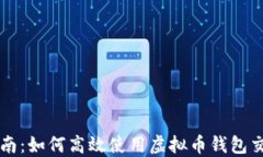 完整指南：如何高效使用