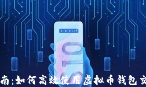 
完整指南：如何高效使用虚拟币钱包交易接口