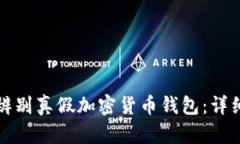 如何辨别真假加密货币钱