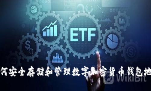 如何安全存储和管理数字加密货币钱包地址
