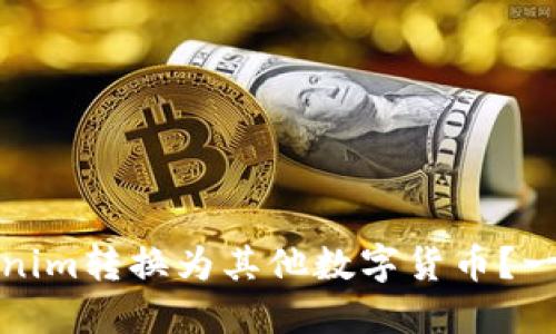 如何轻松将Tokenim转换为其他数字货币？一步一步教你操作