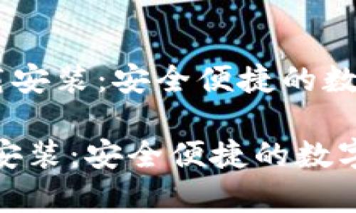 《u钱包app下载安装：安全便捷的数字支付新选择》

u钱包app下载安装：安全便捷的数字支付新选择