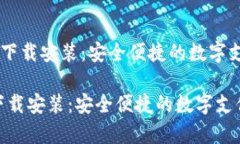 《u钱包app下载安装：安全