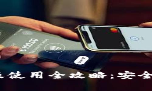 OKPay钱包下载及使用全攻略：安全、便捷的钱包选择