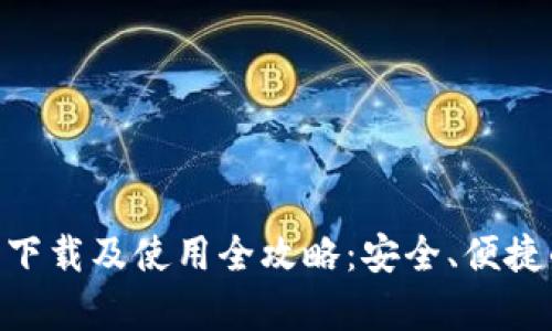 OKPay钱包下载及使用全攻略：安全、便捷的钱包选择