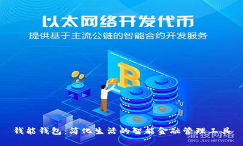 钱能钱包：简化生活的智能金融管理工具