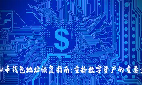 虚拟币钱包地址恢复指南：重拾数字资产的重要步骤