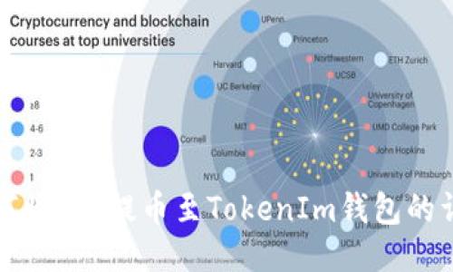 火币如何将FIL提币至TokenIm钱包的详细教程