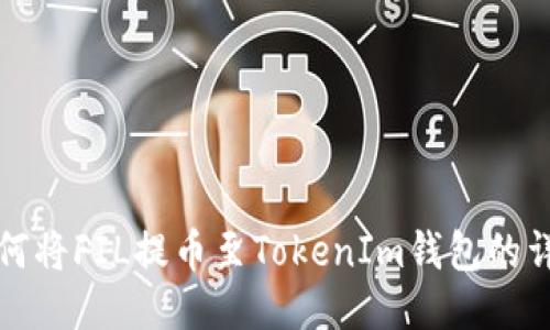 火币如何将FIL提币至TokenIm钱包的详细教程