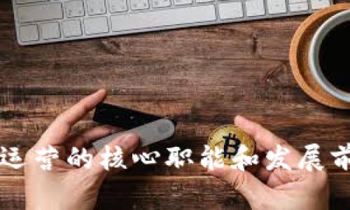 区块链运营的核心职能和发展前景解析