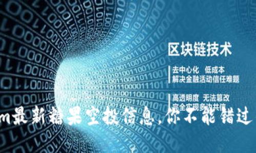 Tokenim最新糖果空投信息，你不能错过的机会！