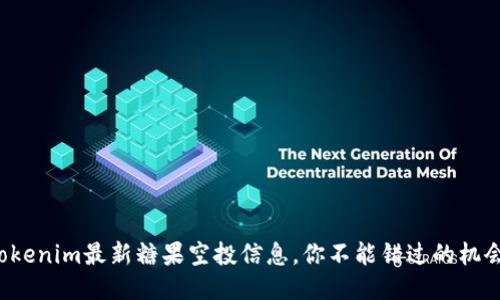 Tokenim最新糖果空投信息，你不能错过的机会！