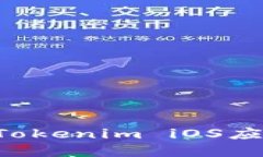 如何下载和使用Tokenim iO