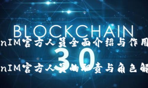 TokenIM官方人员全面介绍与作用分析

TokenIM官方人员的职责与角色解析