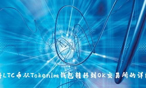 如何将LTC币从Tokenim钱包转移到OK交易所的详细步骤