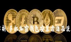 全面解析：手机加密钱包