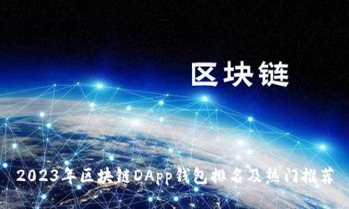 2023年区块链DApp钱包排名及热门推荐