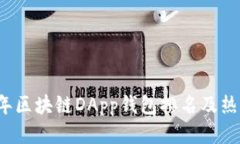 2023年区块链DApp钱包排名及