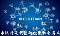 数字货币银行及钱包的投