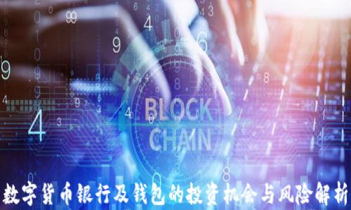 
数字货币银行及钱包的投资机会与风险解析