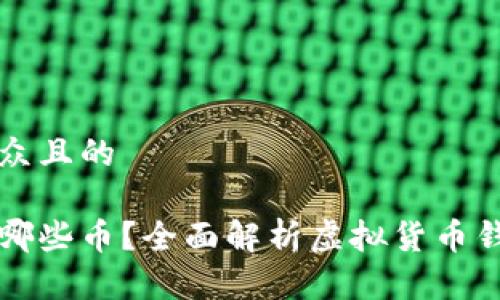 思考一个易于大众且的

虚拟币钱包能装哪些币？全面解析虚拟货币钱包的使用和种类