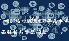 关于“tokenim 能放 USDT 吗？