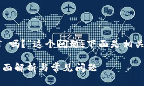 关于“tokenim 能放 USDT 吗？”这个问题，下面是相关的内容大纲以及回答结构。

Tokenim能否存放USDT？全面解析与常见问题