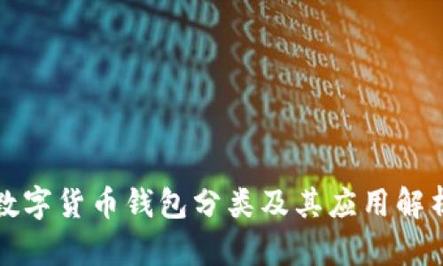 数字货币钱包分类及其应用解析