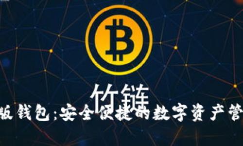 Tokenim正版钱包：安全便捷的数字资产管理解决方案