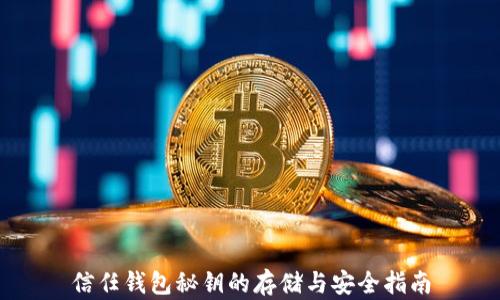 
信任钱包秘钥的存储与安全指南