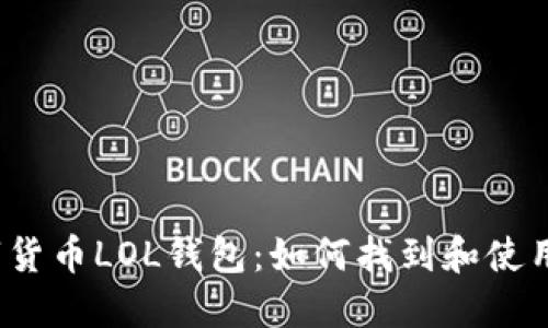 数字货币LOL钱包：如何找到和使用它？