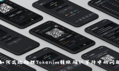 如何高效处理Tokenim转账确