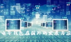 区块链电子钱包在国外的