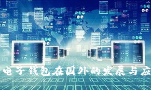 区块链电子钱包在国外的发展与应用探讨