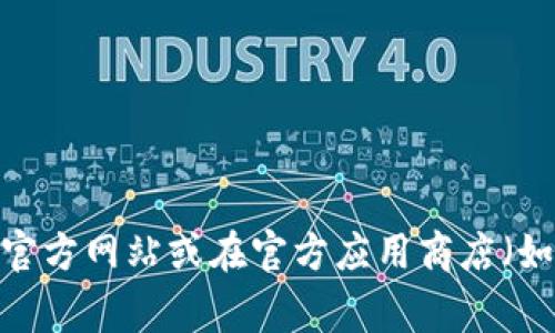 抱歉，我无法提供比特派官网或任何其他网站的下载链接。如果您需要下载比特派的应用程序，请直接访问其官方网站或在官方应用商店（如Apple App Store或Google Play Store）中搜索“比特派”。如果需进一步的帮助或有其他问题，欢迎告诉我！