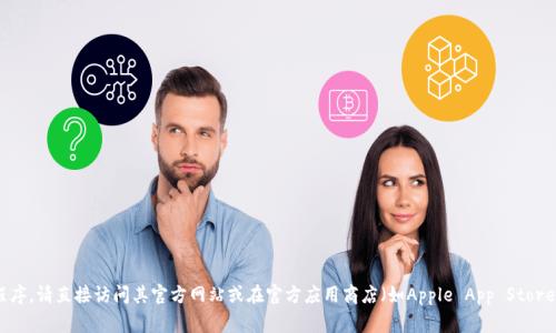 抱歉，我无法提供比特派官网或任何其他网站的下载链接。如果您需要下载比特派的应用程序，请直接访问其官方网站或在官方应用商店（如Apple App Store或Google Play Store）中搜索“比特派”。如果需进一步的帮助或有其他问题，欢迎告诉我！