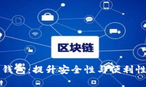 区块链共管钱包：提升安全性与便利性的最佳选择