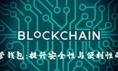 区块链共管钱包：提升安