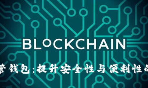 区块链共管钱包：提升安全性与便利性的最佳选择