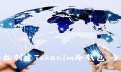 如何轻松创建Tokenim冷钱包