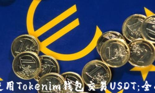 
如何使用Tokenim钱包交易USDT：全面指南