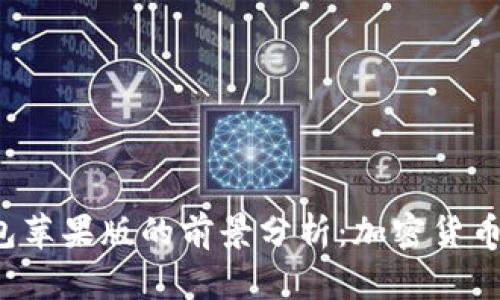 TokenTokenIM钱包苹果版的前景分析：加密货币如何改变个人理财