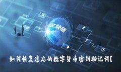 如何恢复遗忘的数字货币
