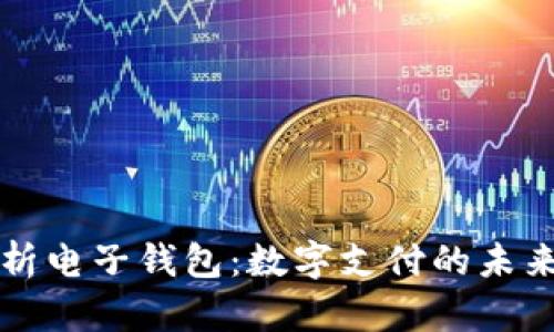 全面解析电子钱包：数字支付的未来与应用