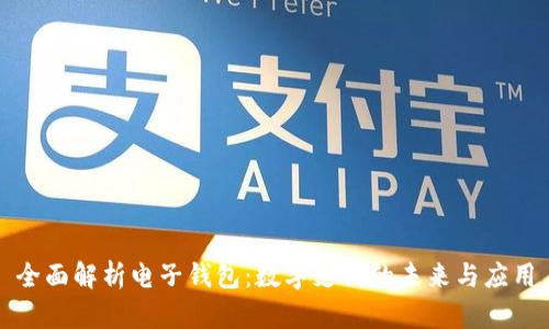 全面解析电子钱包：数字支付的未来与应用