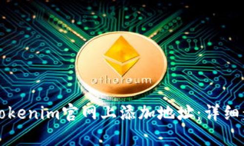 如何在Tokenim官网上添加地址：详细步骤解析